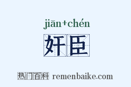 奸臣是什么意思的图片